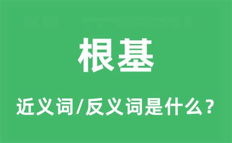 根基 意思|根基 的意思、解釋、用法、例句